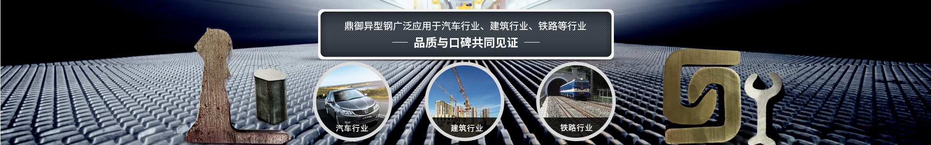 鼎御異型鋼廣泛應(yīng)用于汽車行業(yè)、建筑等行業(yè)